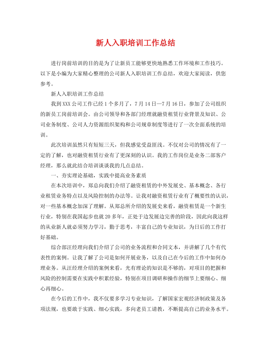 新人入职培训工作总结 _第1页