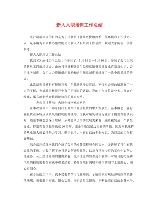 新人入职培训工作总结 