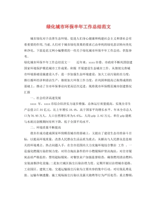 绿化城市环保半年工作总结范文 