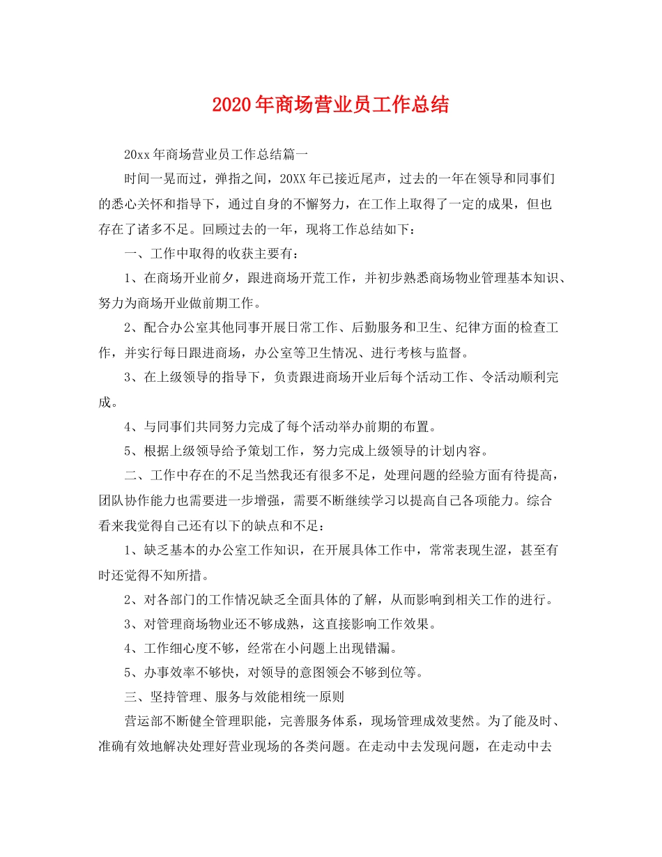 2020年商场营业员工作总结 _第1页