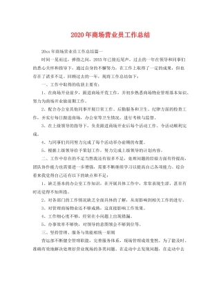 2020年商场营业员工作总结 