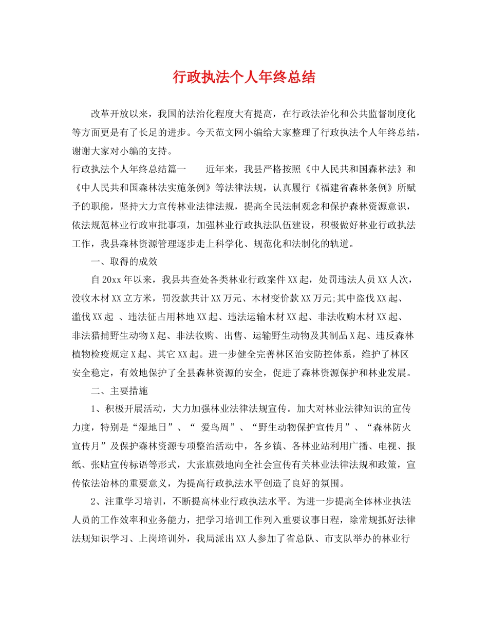 行政执法个人年终总结 _第1页