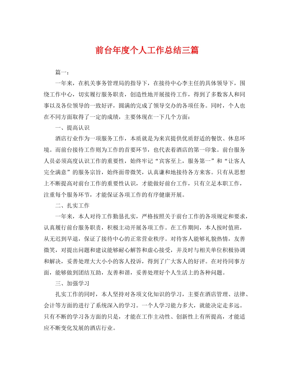 前台年度个人工作总结三篇 _第1页