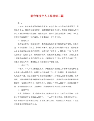 前台年度个人工作总结三篇 