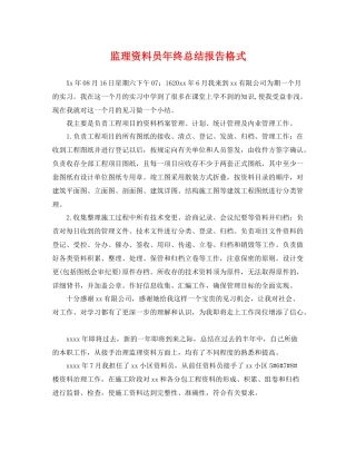监理资料员年终总结报告格式 
