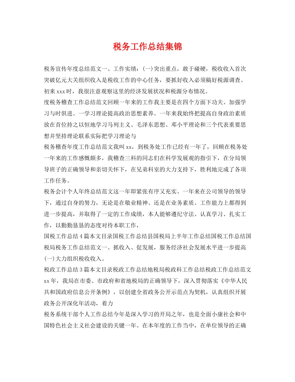 税务工作总结集锦 _第1页