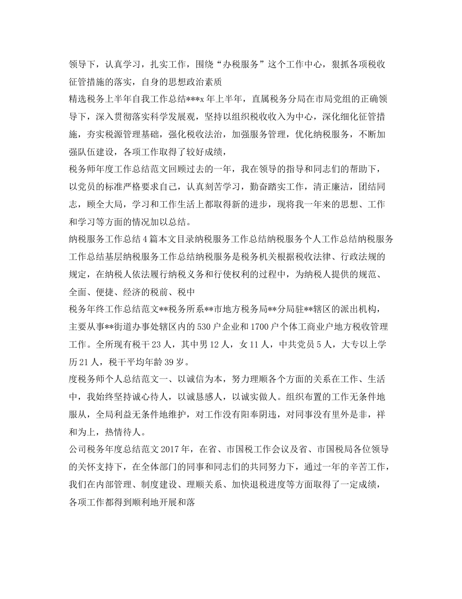 税务工作总结集锦 _第2页