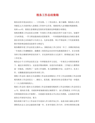 税务工作总结集锦 