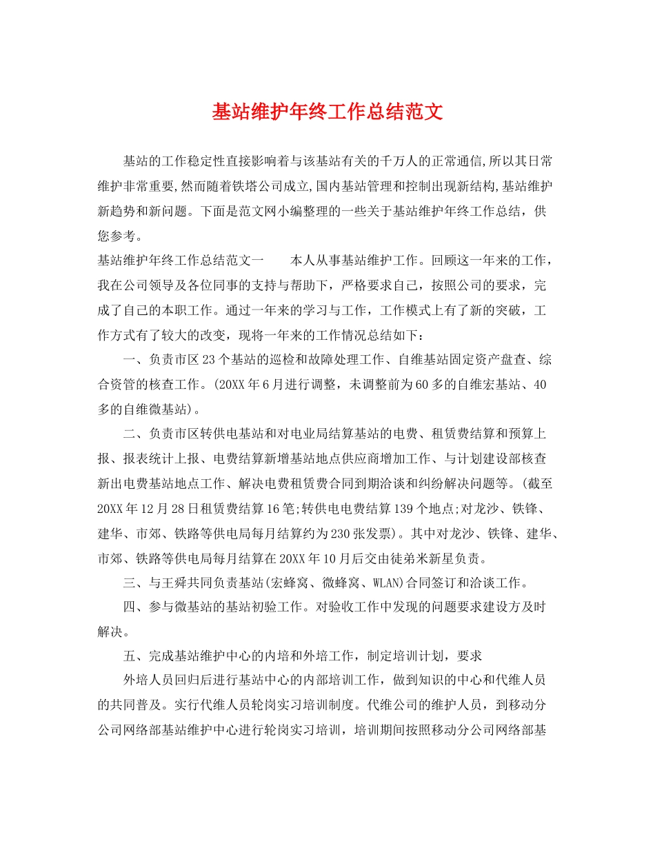 基站维护年终工作总结范文 _第1页