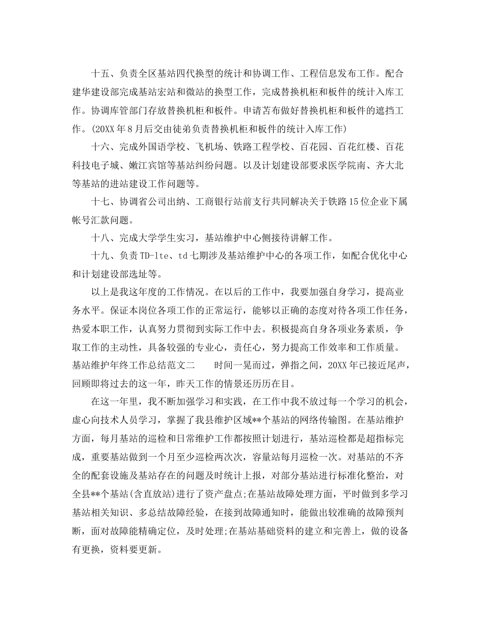 基站维护年终工作总结范文 _第3页