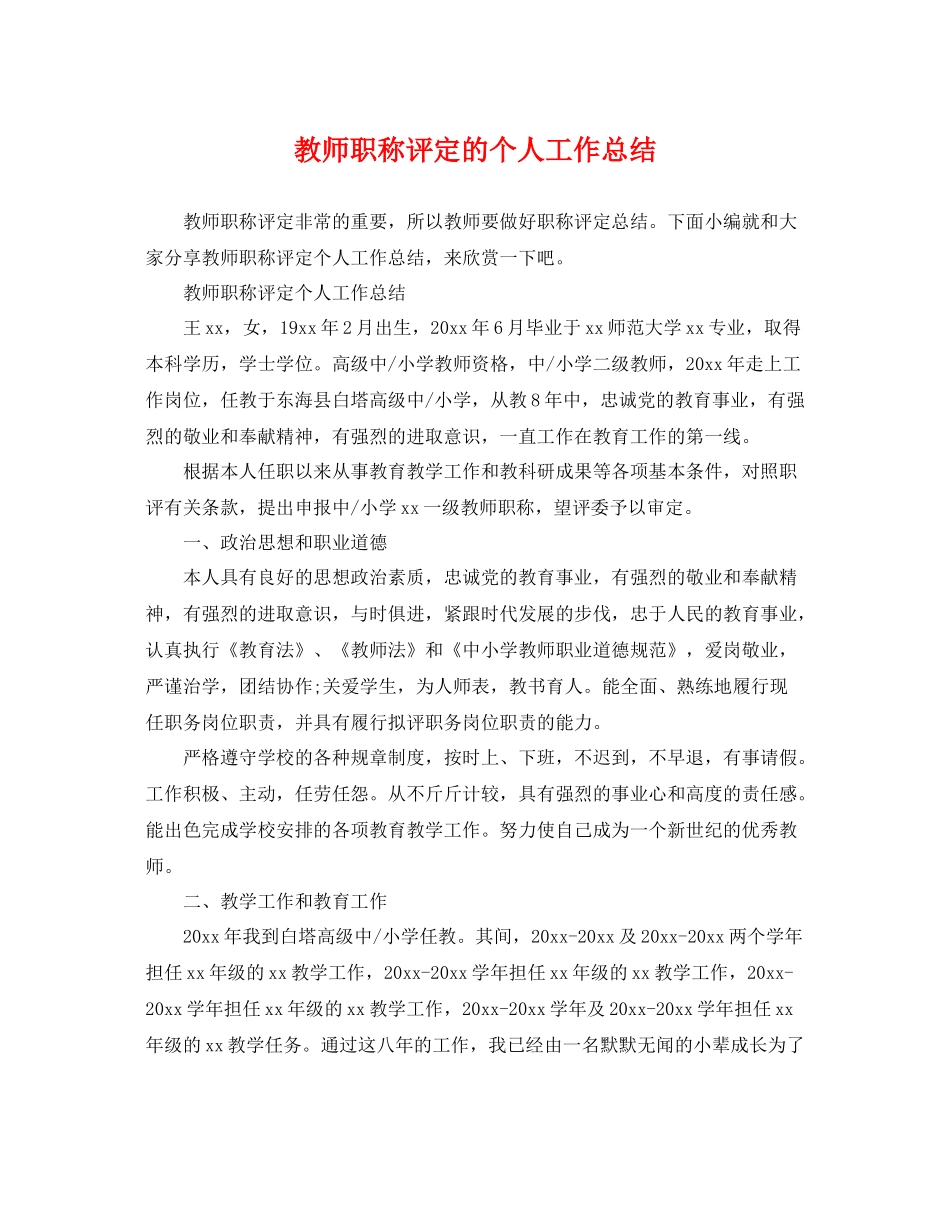 教师职称评定的个人工作总结 _第1页