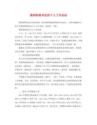 教师职称评定的个人工作总结 