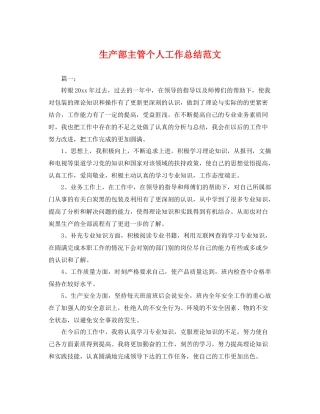 生产部主管个人工作总结范文 