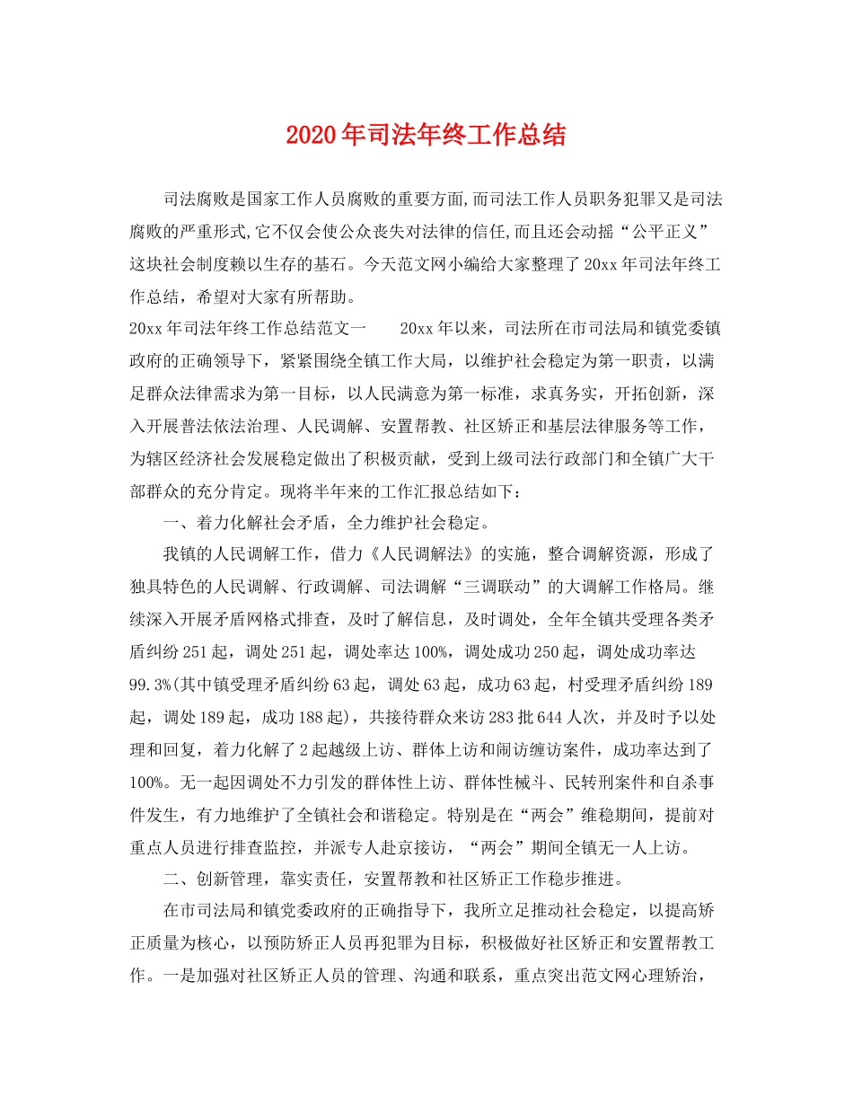 2020年司法年终工作总结 _第1页