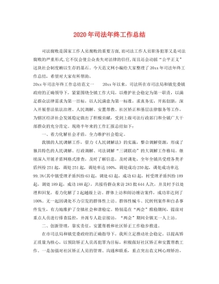 2020年司法年终工作总结 