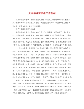 大学毕业班班级工作总结 