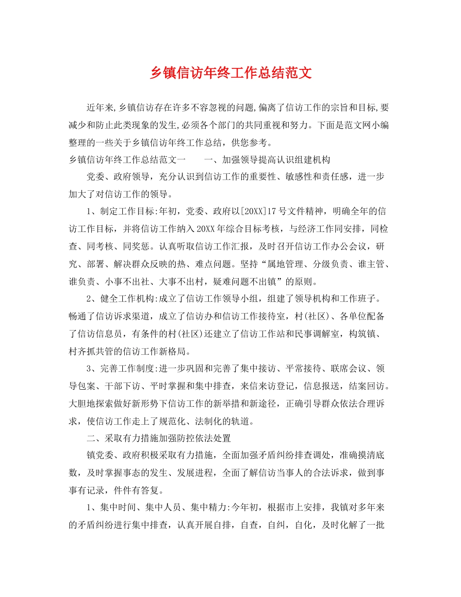 乡镇信访年终工作总结范文 _第1页