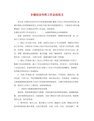 乡镇信访年终工作总结范文 