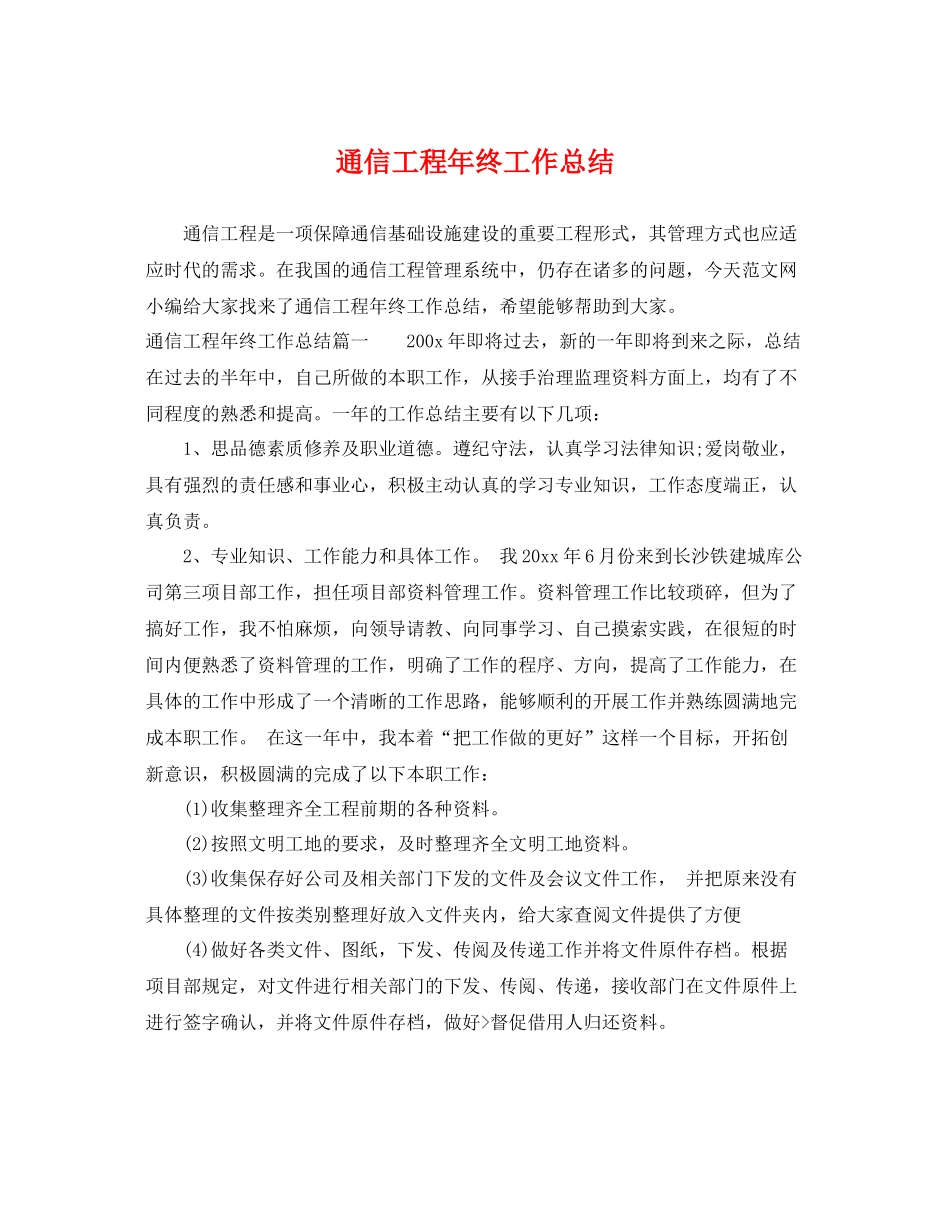 通信工程年终工作总结 _第1页