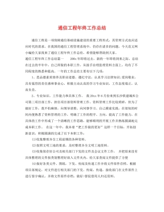 通信工程年终工作总结 