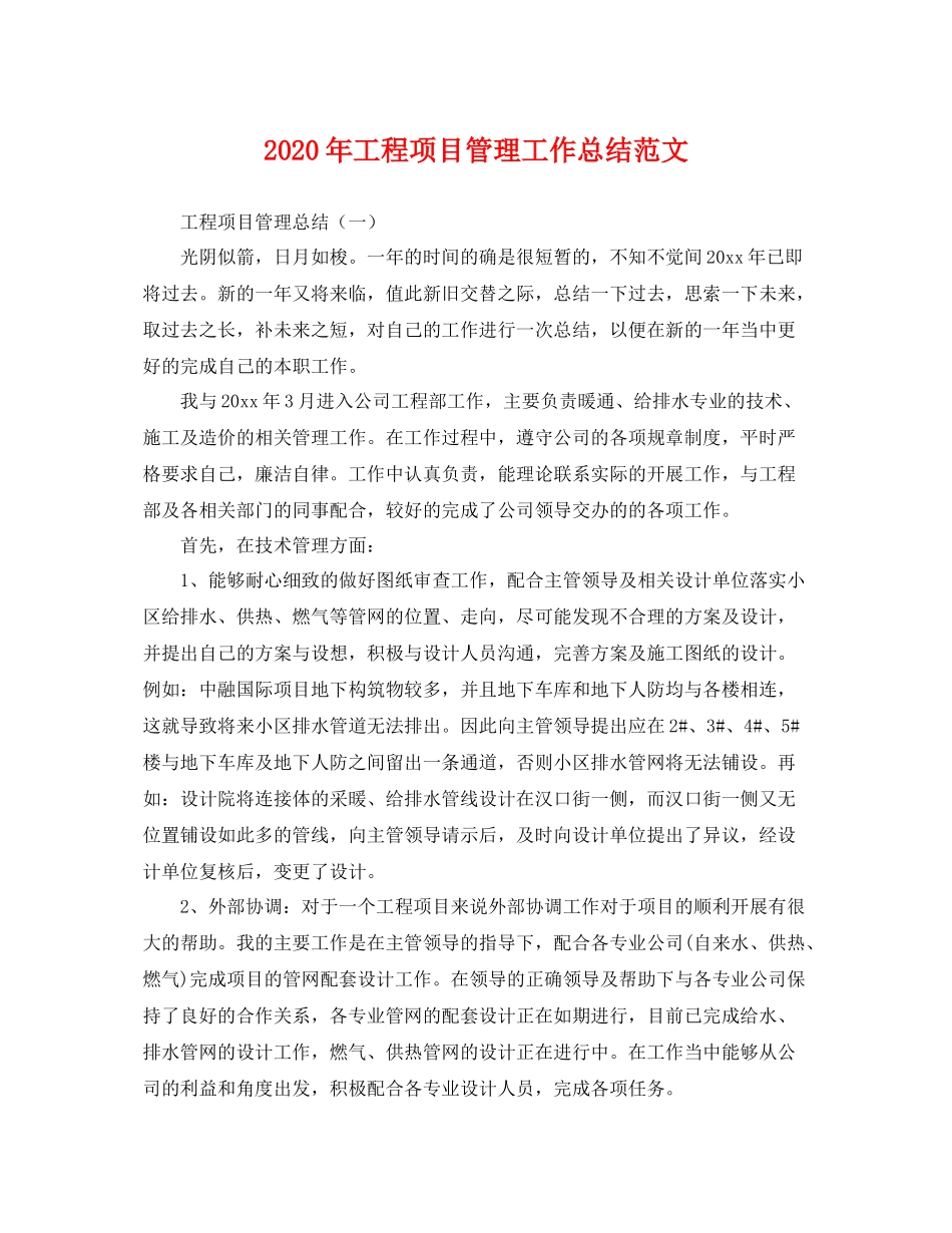 2020年工程项目管理工作总结范文 _第1页