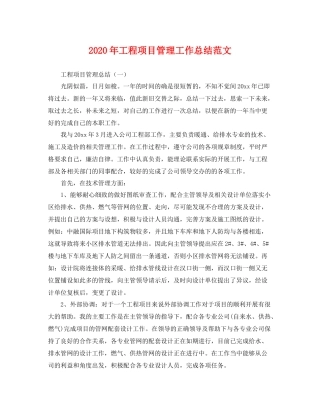 2020年工程项目管理工作总结范文 