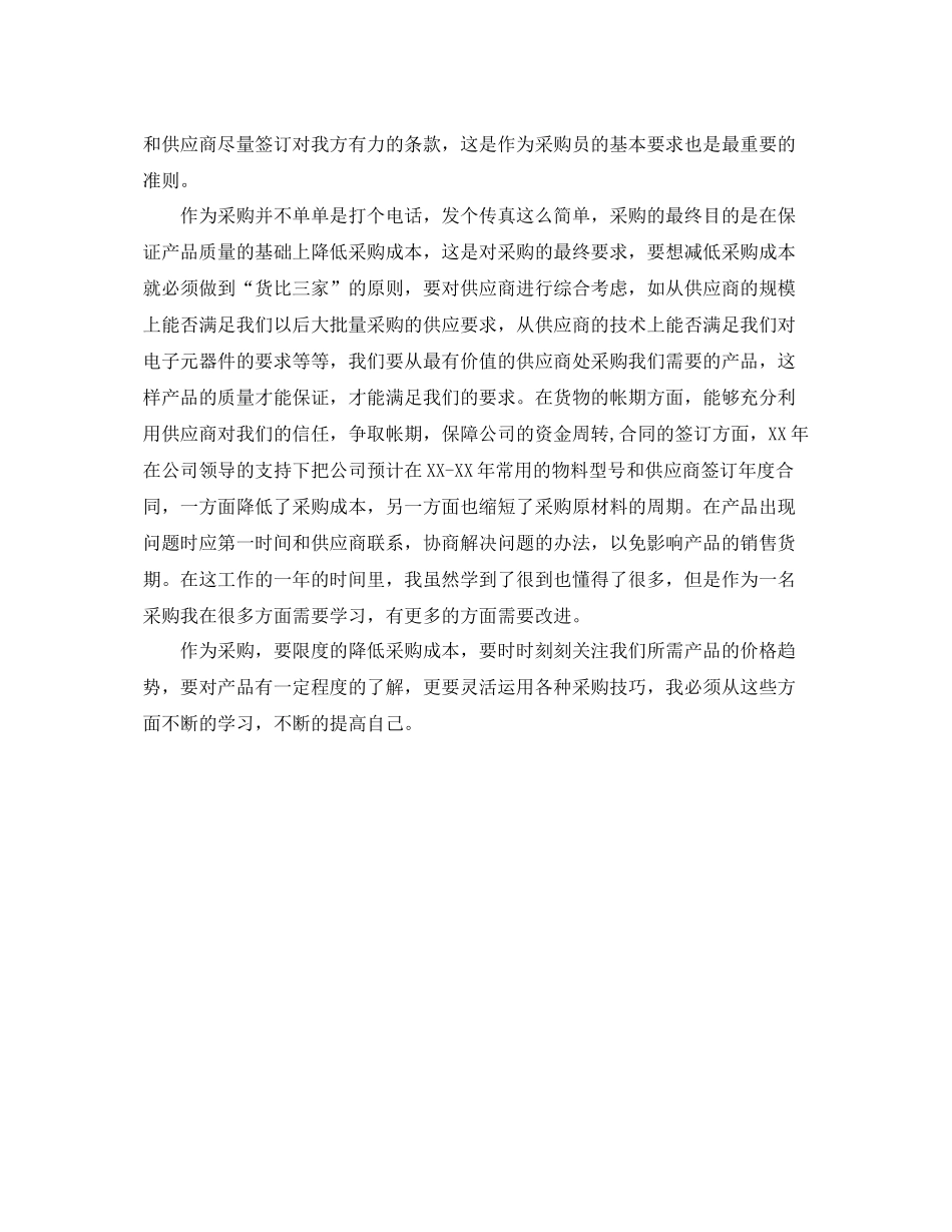 采购员个人工作总结范文2021 _第2页