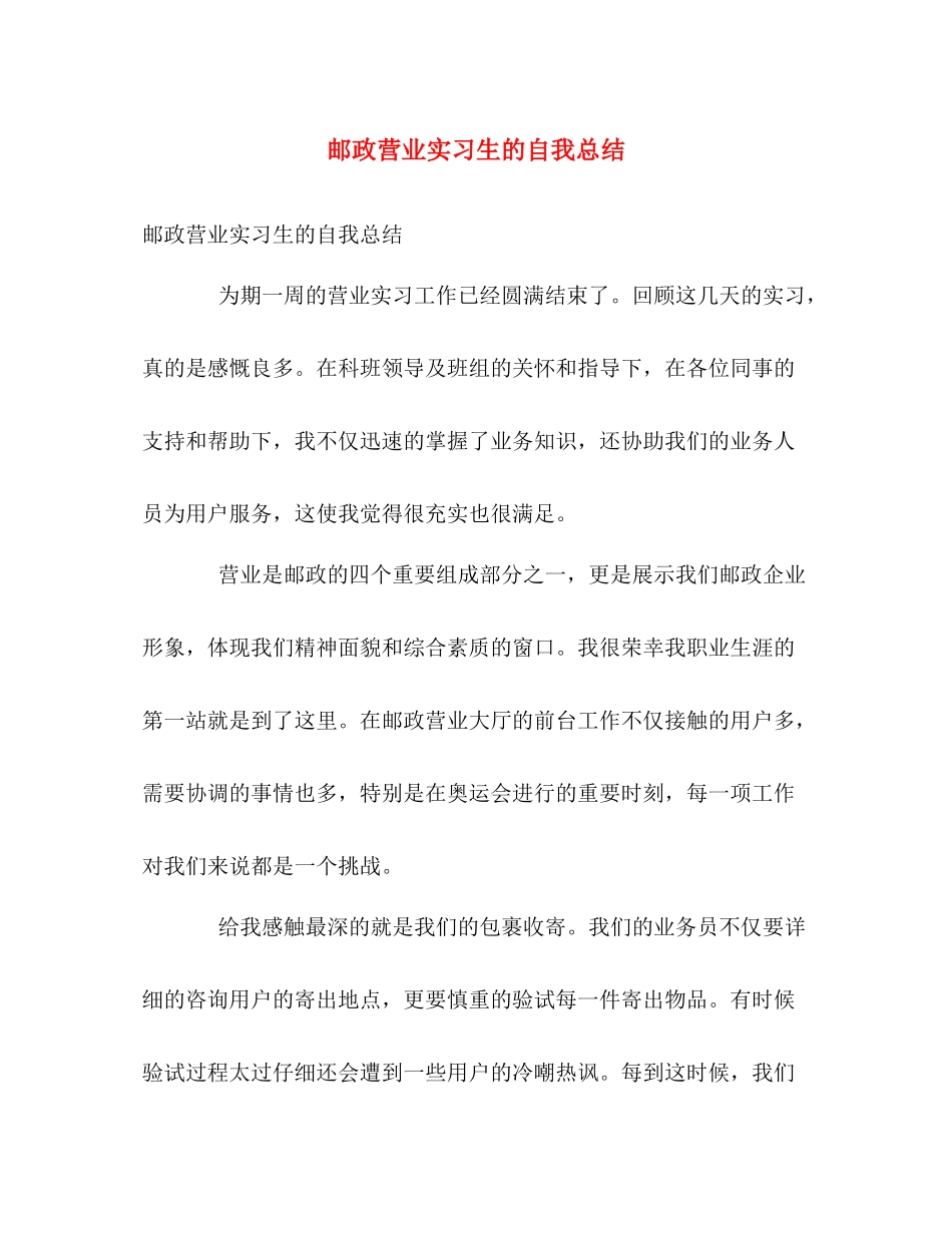邮政营业实习生的自我总结 _第1页