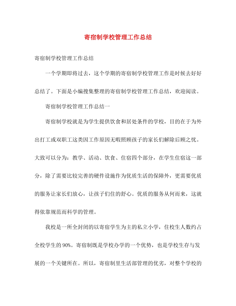 寄宿制学校管理工作总结 _第1页