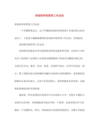 寄宿制学校管理工作总结 