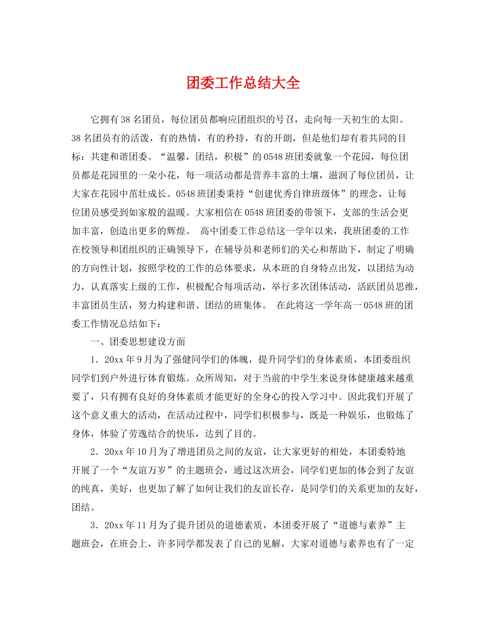 团委工作总结大全 _第1页