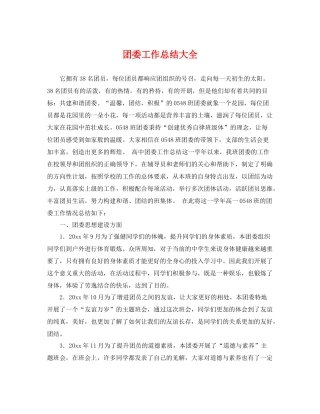 团委工作总结大全 