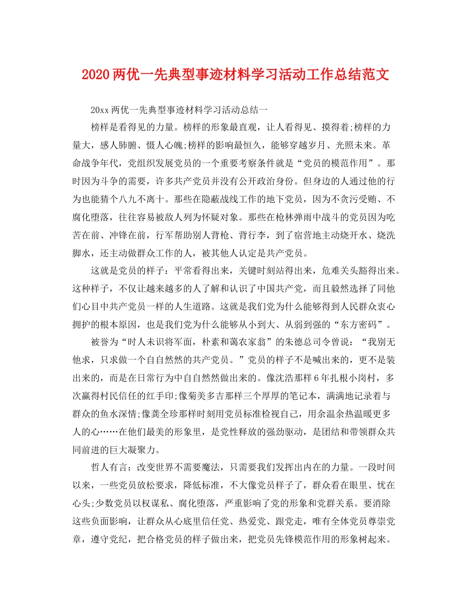 两优一先典型事迹材料学习活动工作总结范文 _第1页