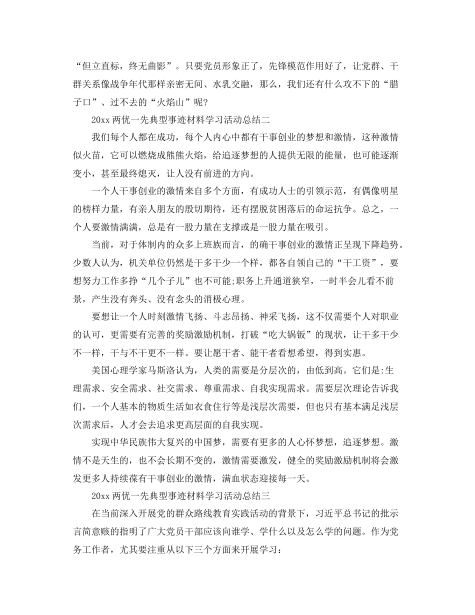 两优一先典型事迹材料学习活动工作总结范文 _第2页