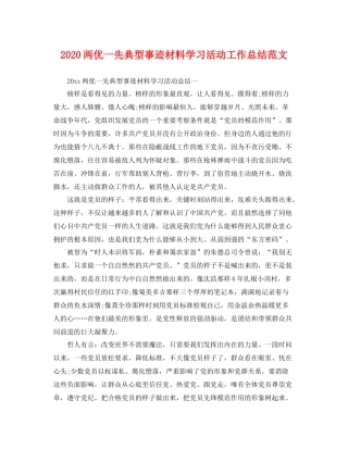 两优一先典型事迹材料学习活动工作总结范文 