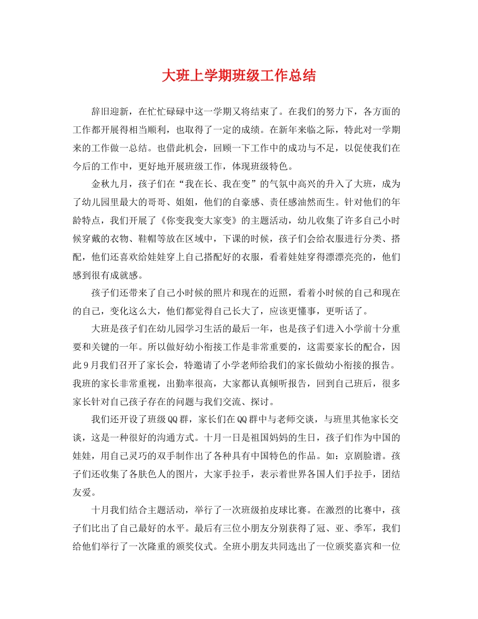大班上学期班级工作总结 _第1页