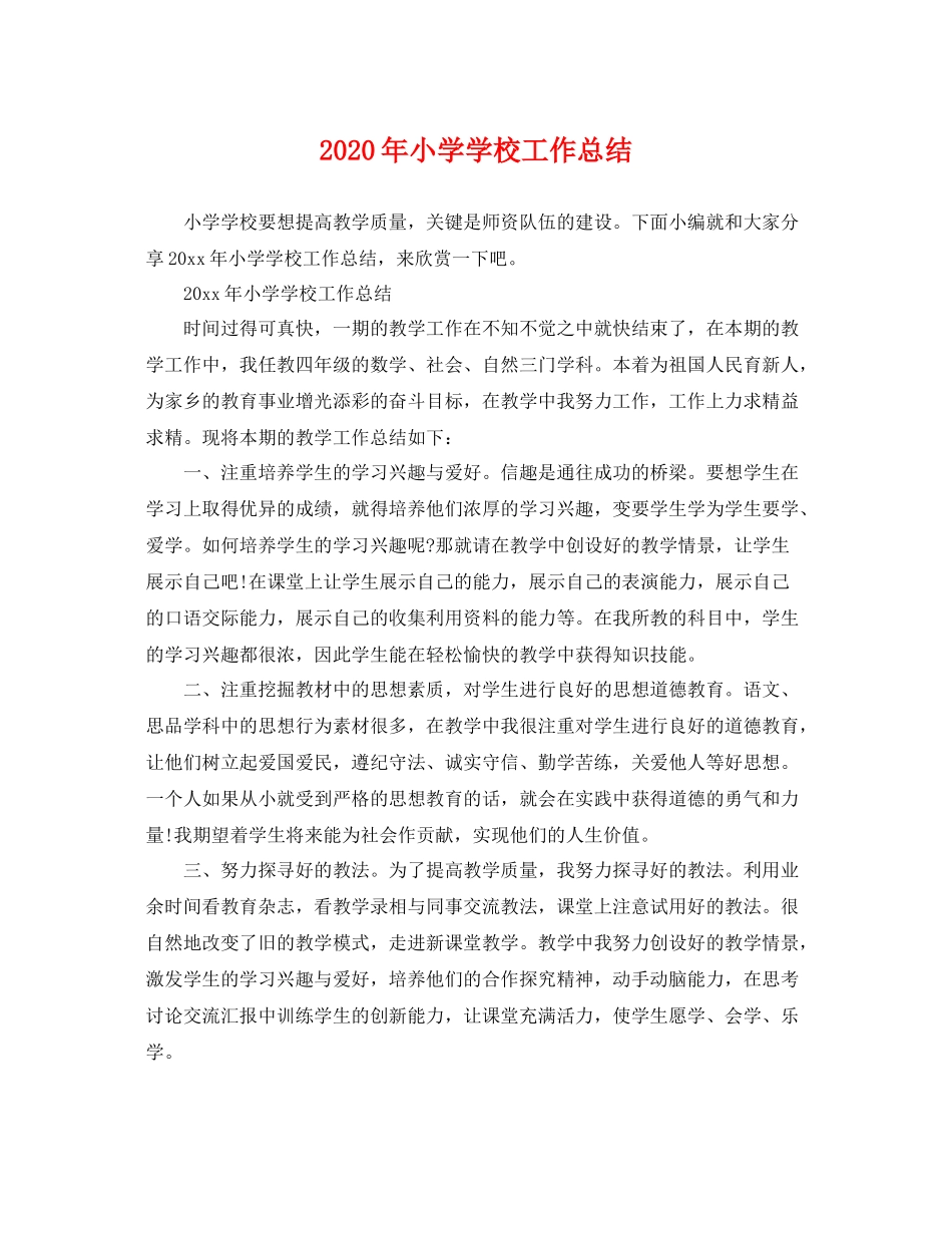 2020年小学学校工作总结 _第1页