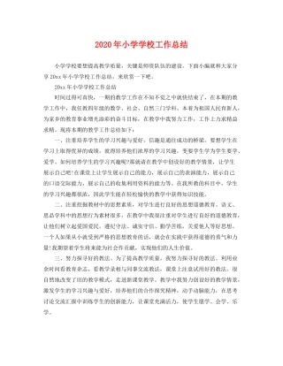 2020年小学学校工作总结 