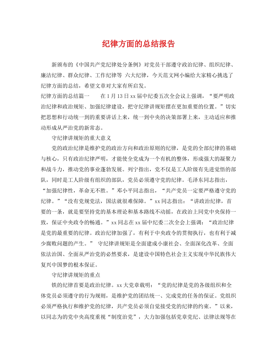 纪律方面的总结报告 _第1页