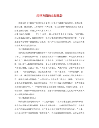 纪律方面的总结报告 