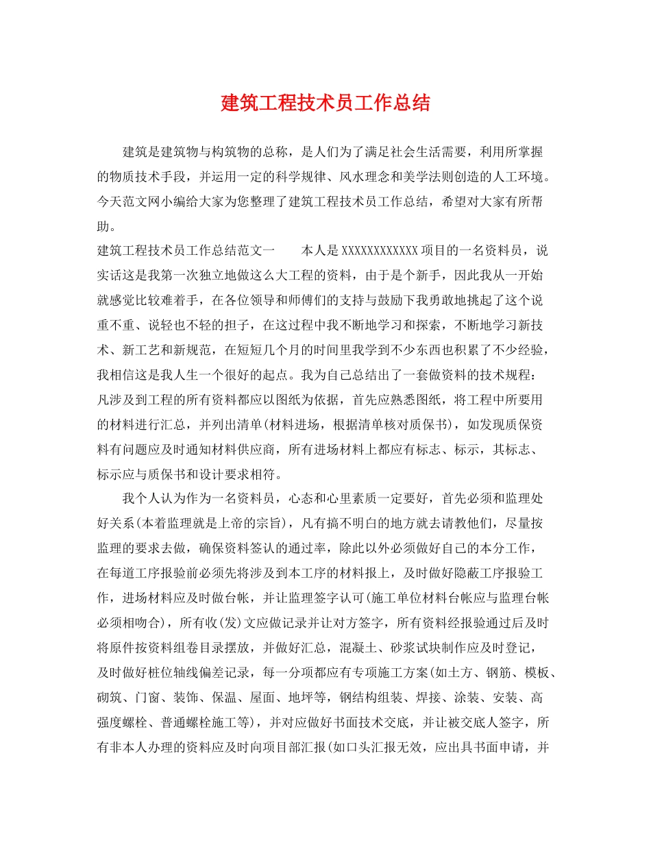 建筑工程技术员工作总结 _第1页