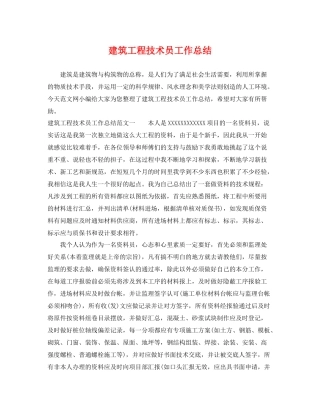 建筑工程技术员工作总结 