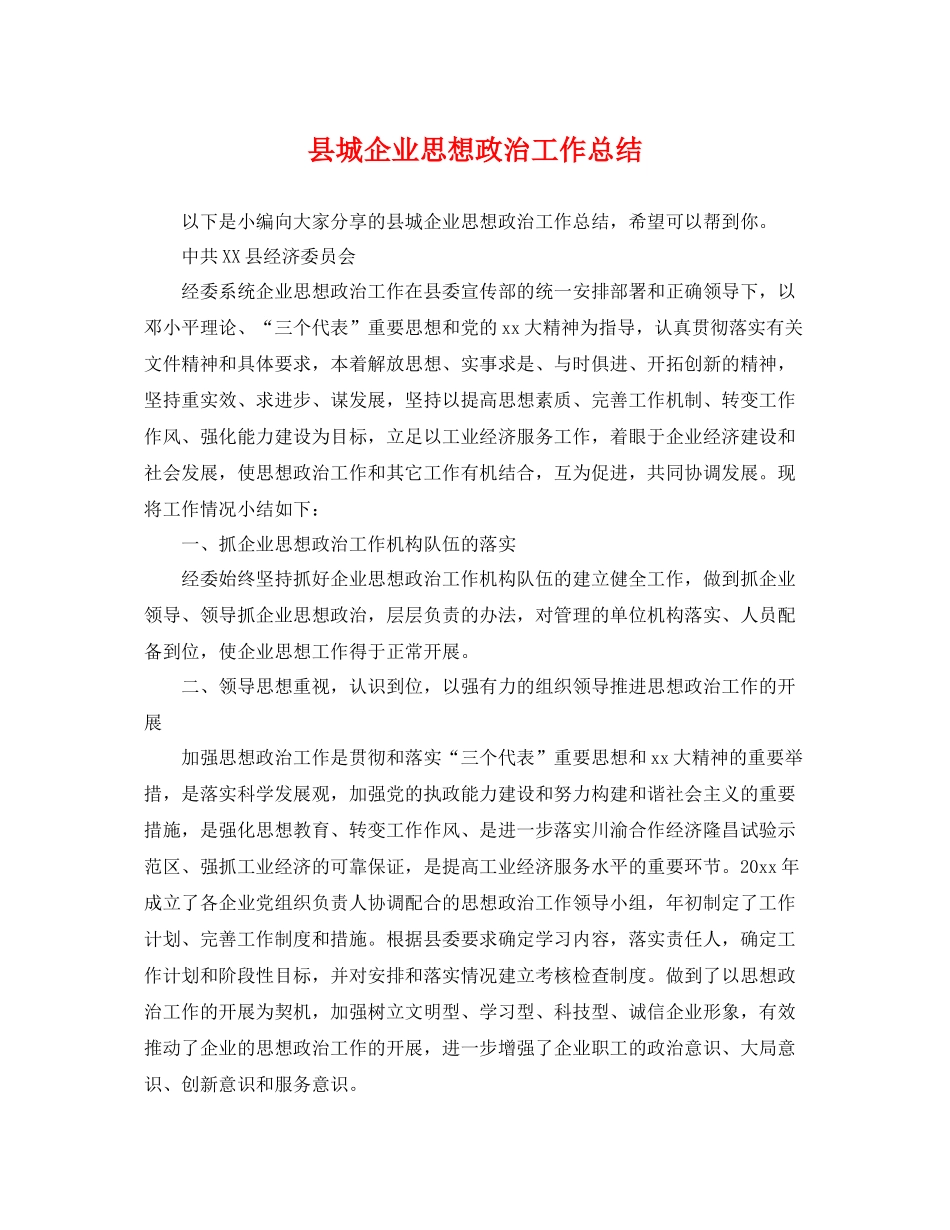 县城企业思想政治工作总结 _第1页
