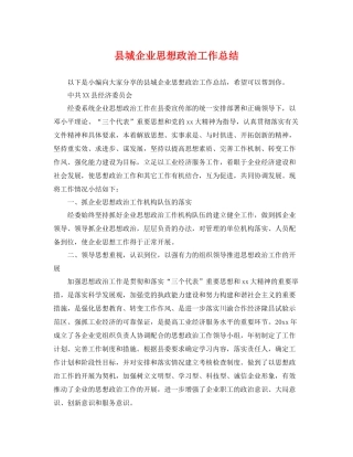 县城企业思想政治工作总结 