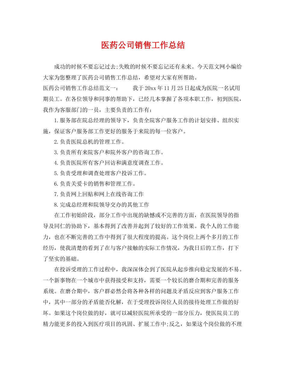 医药公司销售工作总结 _第1页