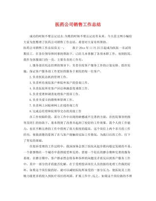 医药公司销售工作总结 