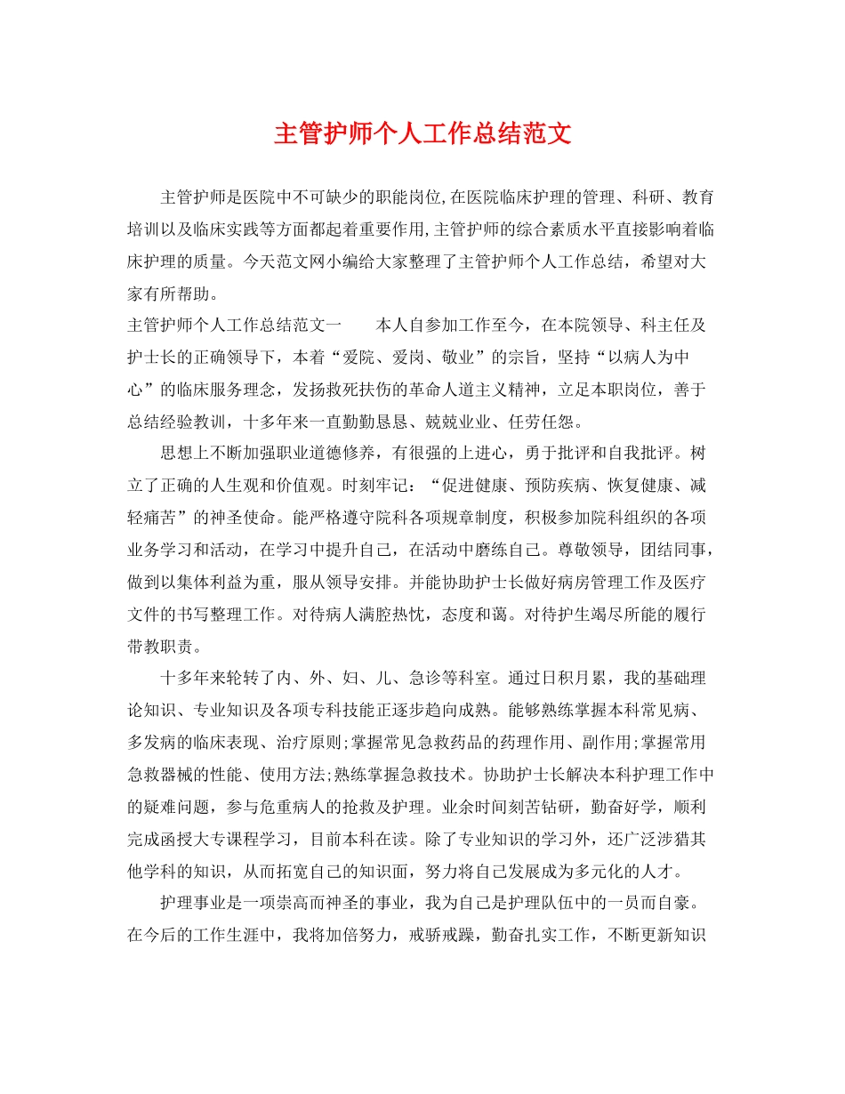 主管护师个人工作总结范文 _第1页