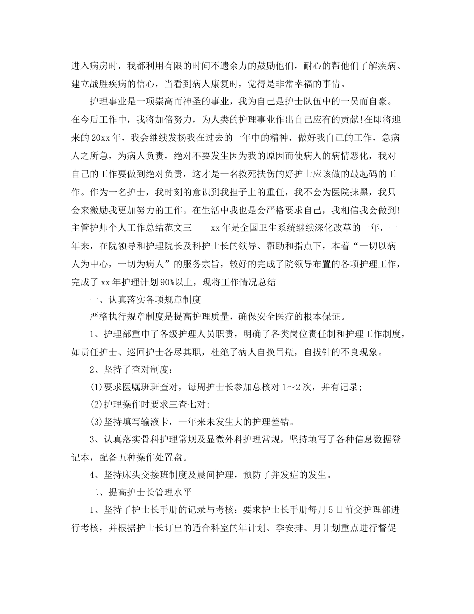 主管护师个人工作总结范文 _第3页