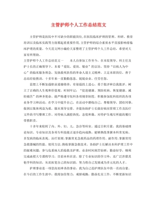 主管护师个人工作总结范文 