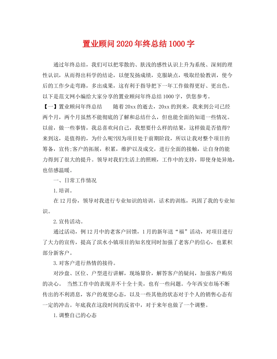置业顾问2020年终总结1000字 _第1页